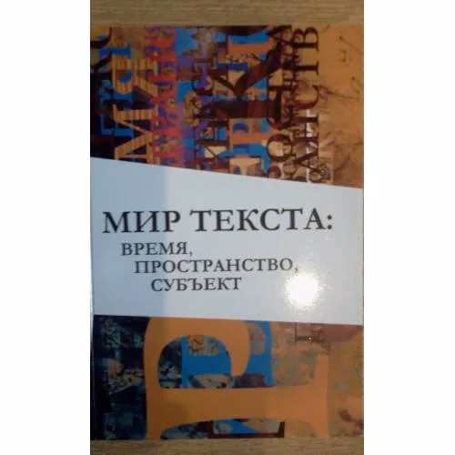 Book cover: Мир текста: время, пространство, субъект (L)