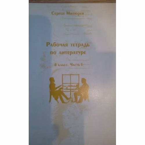 Book cover: Литература: рабочая тетрадь для VIII класса. Часть I (L)