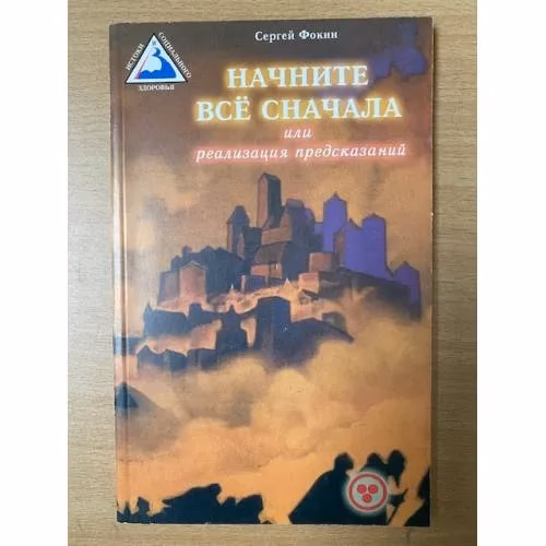 Book cover: Начните все сначала, или Реализация предсказаний