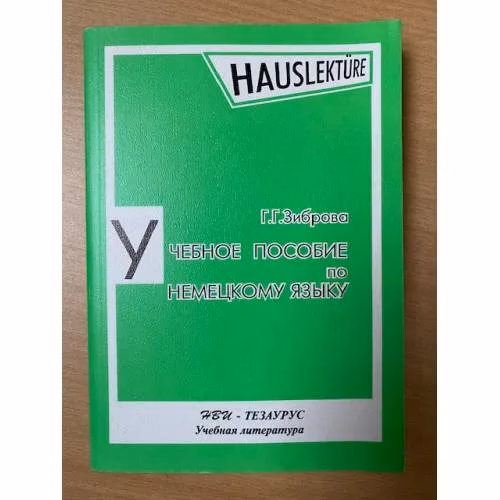 Book cover: Учебное пособие по немецкому языку для развития навыков устной речи
