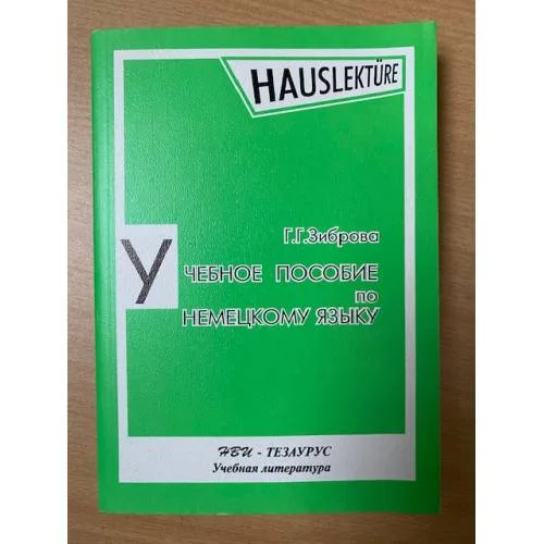 Book cover: Учебное пособие по немецкому языку для развития навыков устной речи
