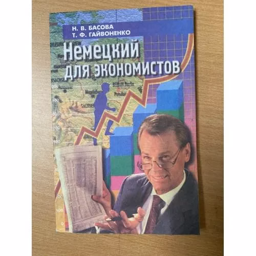 Book cover: Немецкий для экономистов