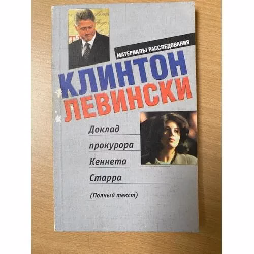 Book cover: Клинтон. Левински