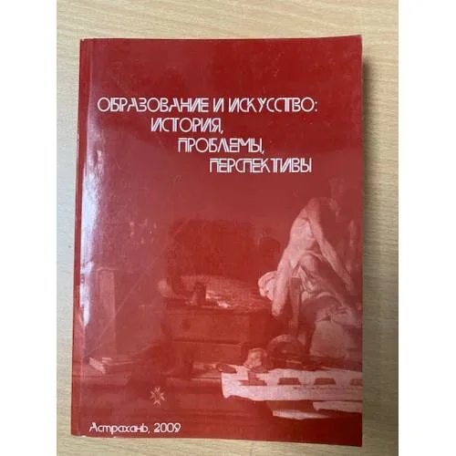 Book cover: Образование и культура: история, проблемы, перспективы