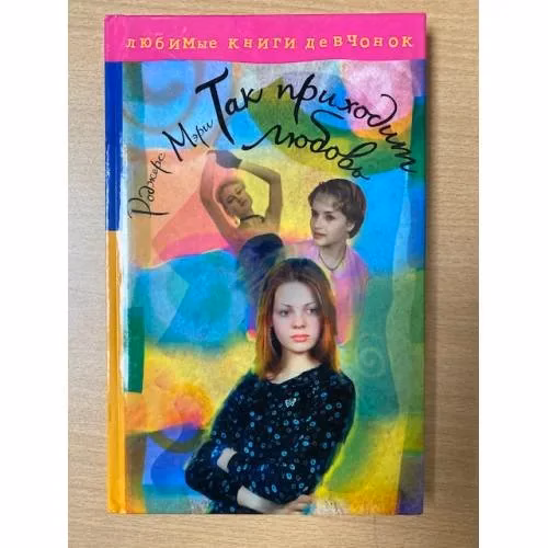 Book cover: Так приходит любовь