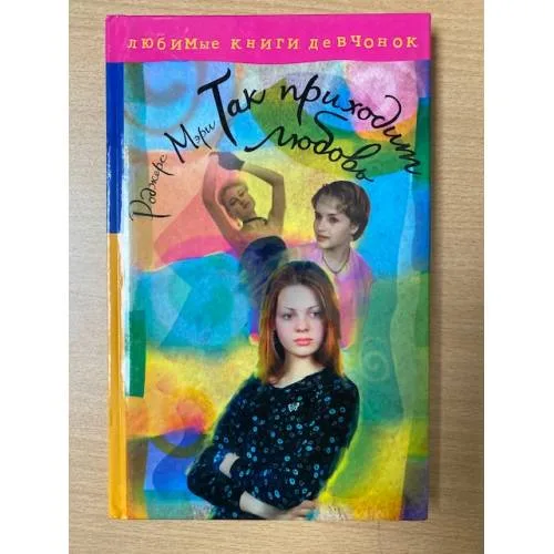 Book cover: Так приходит любовь