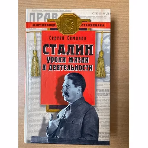 Book cover: Сталин: уроки жизни и деятельности