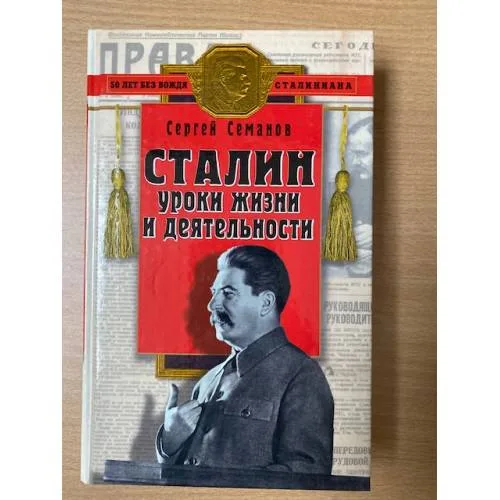 Book cover: Сталин: уроки жизни и деятельности