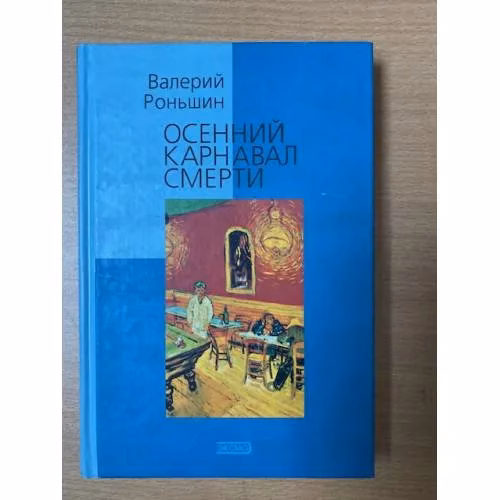 Book cover: Осенний карнавал смерти