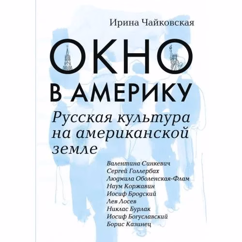 Book cover: Окно в Америку. Русская культура на американской земле