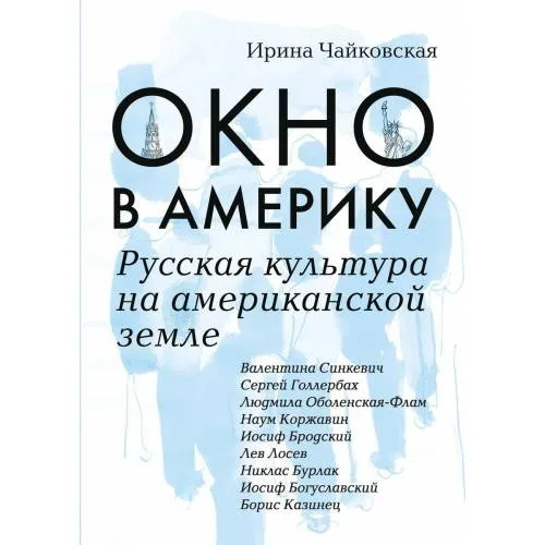 Book cover: Окно в Америку. Русская культура на американской земле