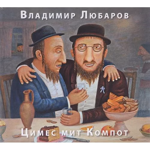Book cover: Цимес мит Компот