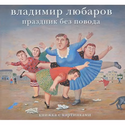 Book cover: Праздник без повода