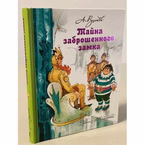 Book cover: Тайна заброшенного замка