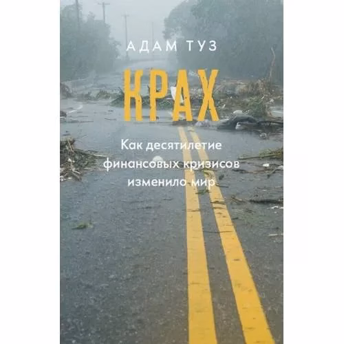 Book cover: Крах. Как десятилетие финансовых кризисов изменило мир
