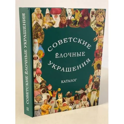 Book cover: Советские ёлочные украшения. Каталог. Том 2