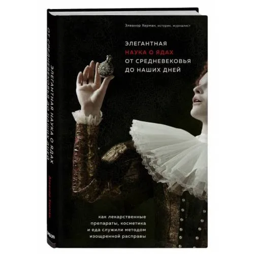 Book cover: Элегантная наука о ядах от средневековья до наших дней