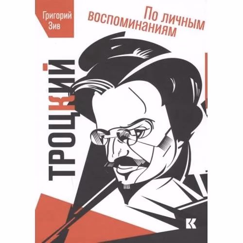 Book cover: Троцкий (по личным воспоминаниям)