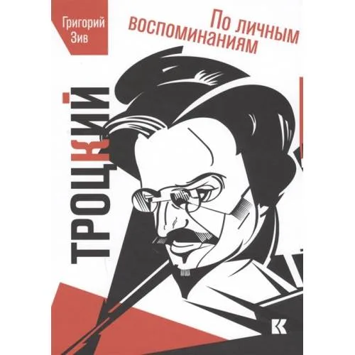 Book cover: Троцкий (по личным воспоминаниям)