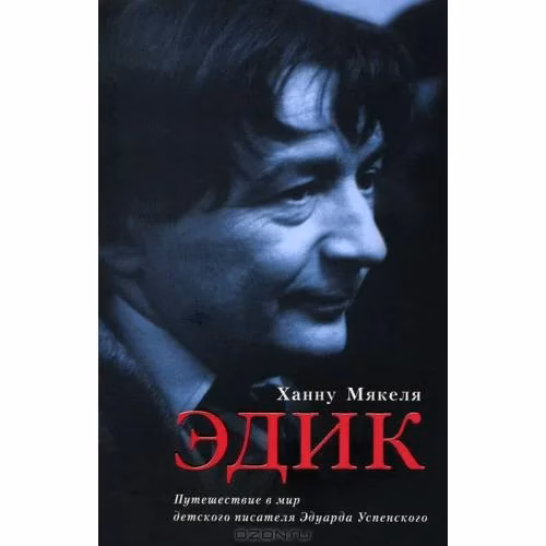 Book cover: Эдик. Путешествие в мир детского писателя Эдуарда Успенского