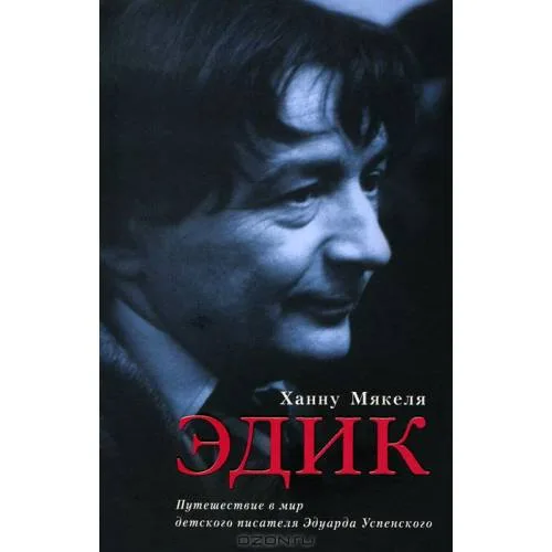 Book cover: Эдик. Путешествие в мир детского писателя Эдуарда Успенского