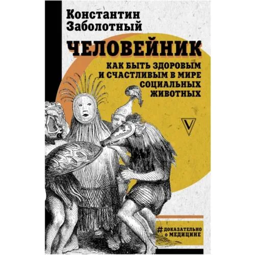 Book cover: Человейник: как быть здоровым и счастливым в мире социальных животных