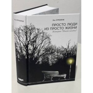 Просто люди из просто жизни
