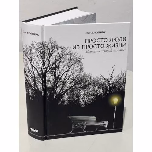 Book cover: Просто люди из просто жизни
