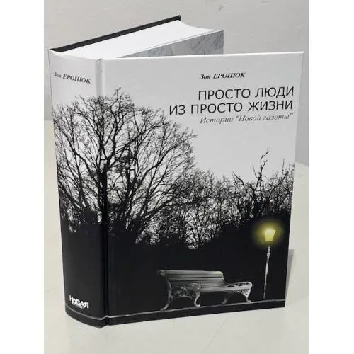 Book cover: Просто люди из просто жизни
