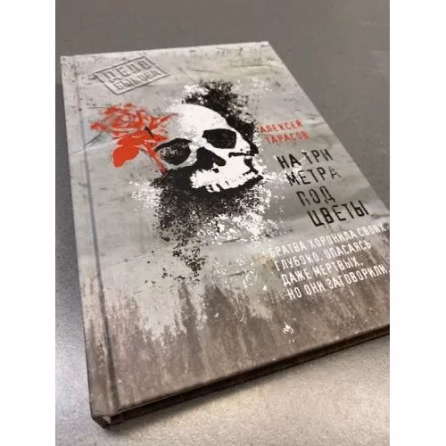 Book cover: На три метра под цветы