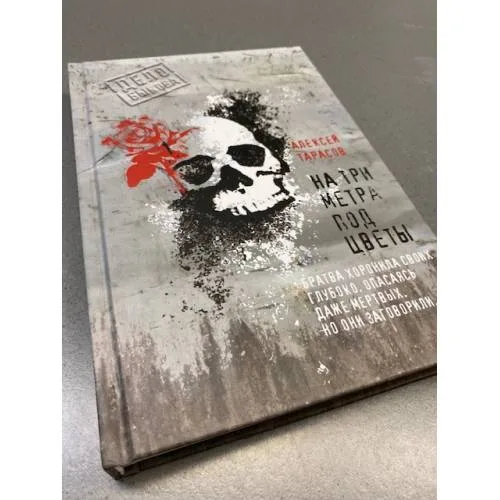 Book cover: На три метра под цветы