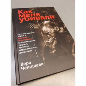 Как меня убивали
