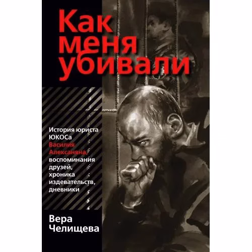 Book cover: Как меня убивали
