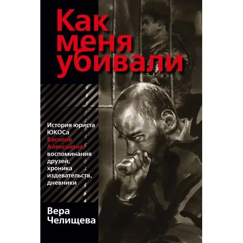 Book cover: Как меня убивали