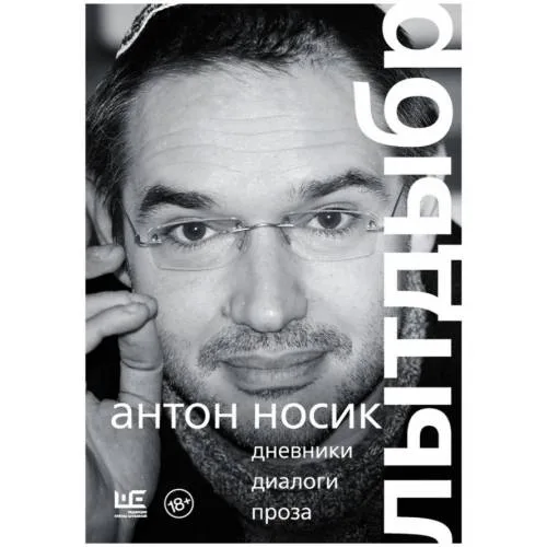 Book cover: Лытдыбр. Дневники, диалоги, проза