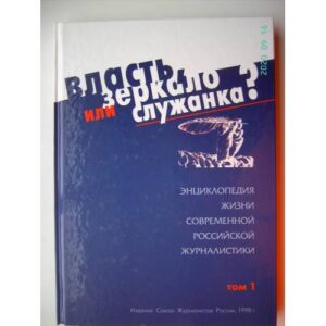 Власть, зеркало или служанка?  Том 1 (L)