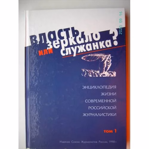 Book cover: Власть, зеркало или служанка?  Том 1 (L)