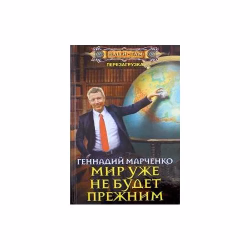 Book cover: Мир уже не будет прежним (L)