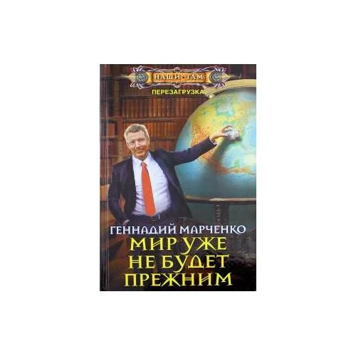 Book cover: Мир уже не будет прежним (L)