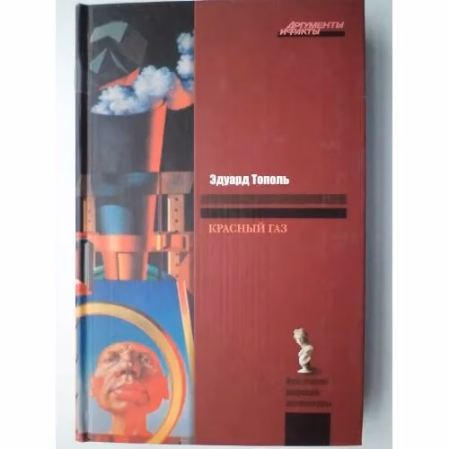 Book cover: Красный газ (L)