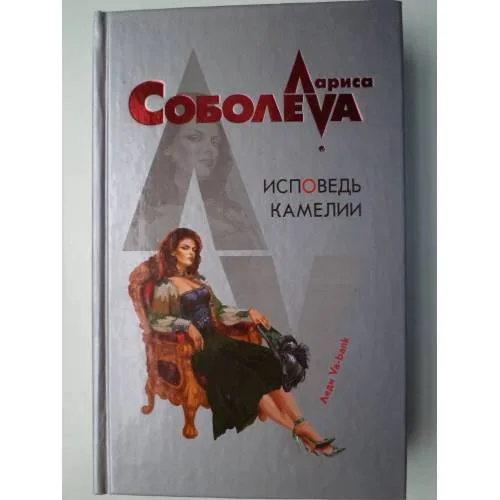 Book cover: Исповедь Камелии (L)