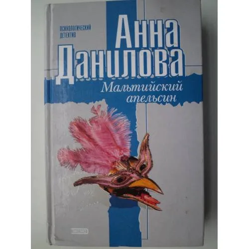 Book cover: Мальтийский апельсин (L)