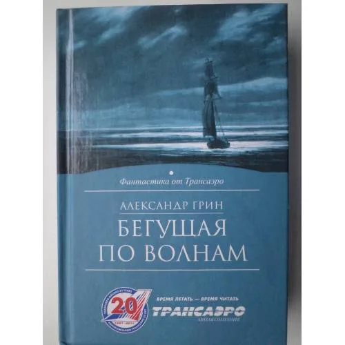 Book cover: Бегущая по волнам. Крысолов (L)