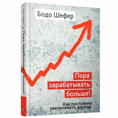 Book cover: Пора зарабатывать больше! Как постоянно увеличивать доходы