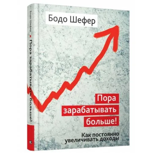 Book cover: Пора зарабатывать больше! Как постоянно увеличивать доходы