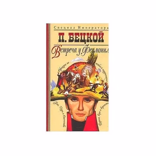 Book cover: Встреча у Фермопил