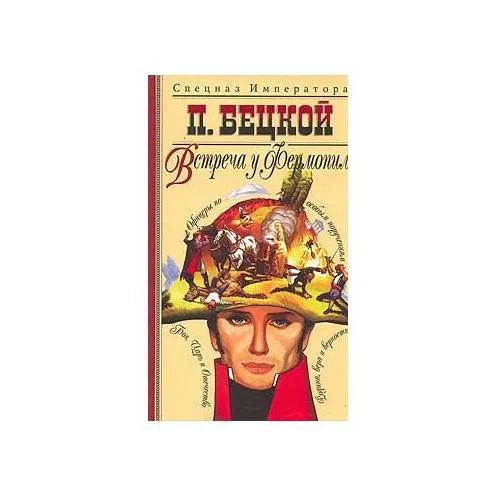 Book cover: Встреча у Фермопил