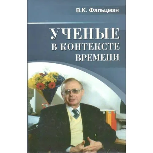 Book cover: Учёные в контексте времени (L)