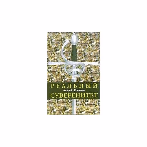 Book cover: Реальный суверенитет в современной мирополитической системе (L)
