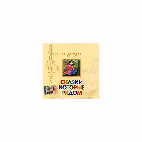 Book cover: Сказки, которые рядом Аудиокнига